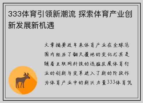 333体育引领新潮流 探索体育产业创新发展新机遇