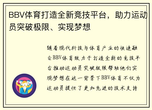 BBV体育打造全新竞技平台，助力运动员突破极限、实现梦想