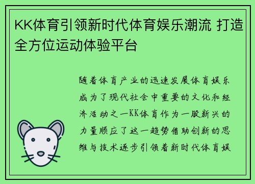 KK体育引领新时代体育娱乐潮流 打造全方位运动体验平台