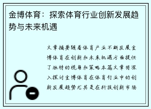 金博体育：探索体育行业创新发展趋势与未来机遇