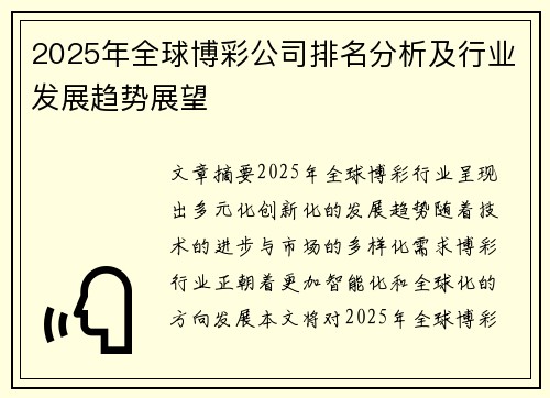 2025年全球博彩公司排名分析及行业发展趋势展望