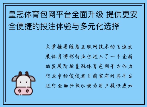 皇冠体育包网平台全面升级 提供更安全便捷的投注体验与多元化选择