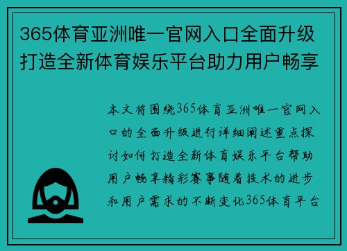 365体育亚洲唯一官网入口全面升级 打造全新体育娱乐平台助力用户畅享精彩赛事