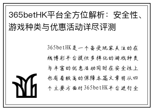 365betHK平台全方位解析：安全性、游戏种类与优惠活动详尽评测