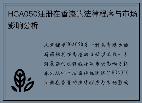 HGA050注册在香港的法律程序与市场影响分析