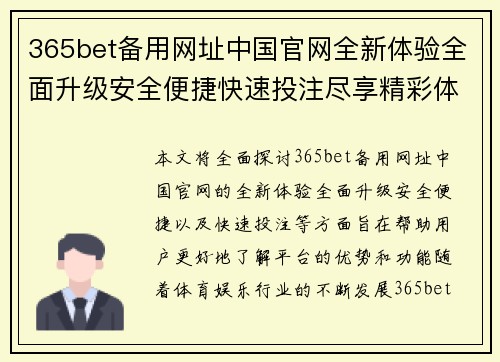 365bet备用网址中国官网全新体验全面升级安全便捷快速投注尽享精彩体育娱乐