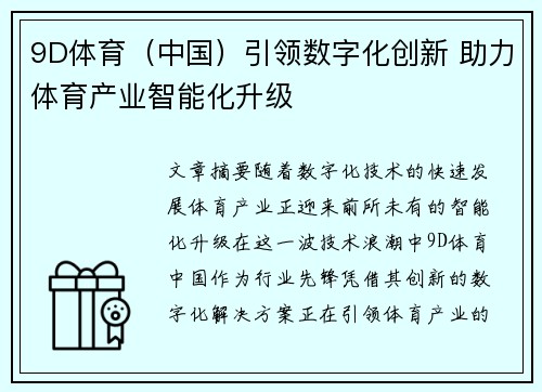 9D体育（中国）引领数字化创新 助力体育产业智能化升级