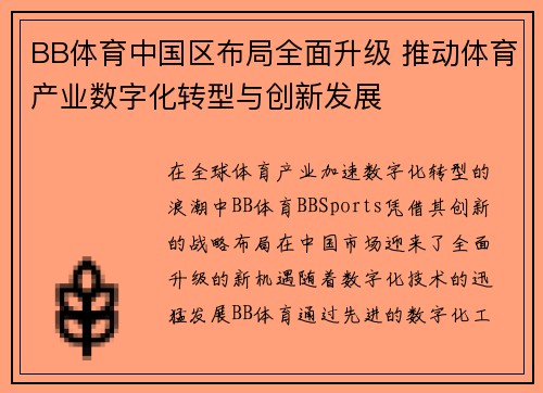 BB体育中国区布局全面升级 推动体育产业数字化转型与创新发展