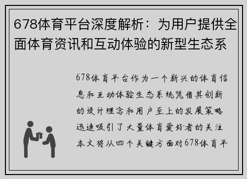 678体育平台深度解析：为用户提供全面体育资讯和互动体验的新型生态系统