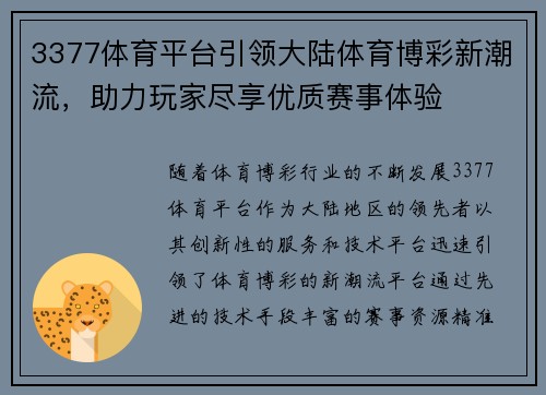 3377体育平台引领大陆体育博彩新潮流，助力玩家尽享优质赛事体验