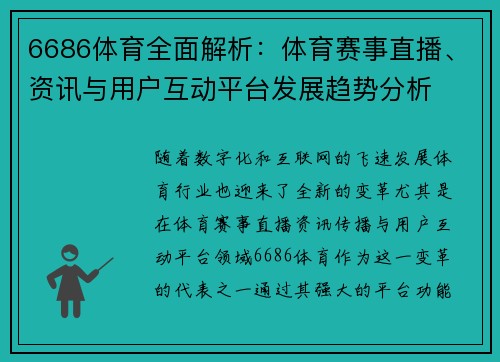 6686体育全面解析：体育赛事直播、资讯与用户互动平台发展趋势分析