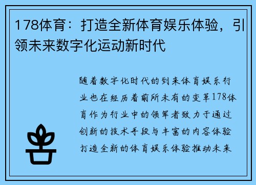 178体育：打造全新体育娱乐体验，引领未来数字化运动新时代