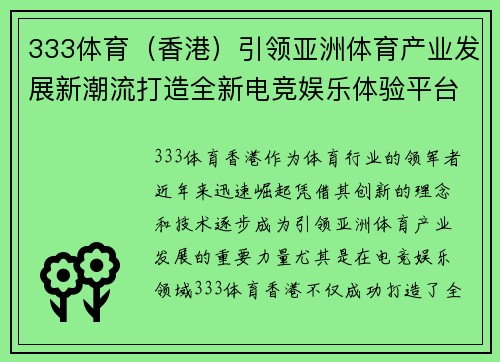 333体育（香港）引领亚洲体育产业发展新潮流打造全新电竞娱乐体验平台