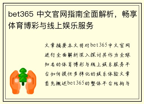 bet365 中文官网指南全面解析，畅享体育博彩与线上娱乐服务