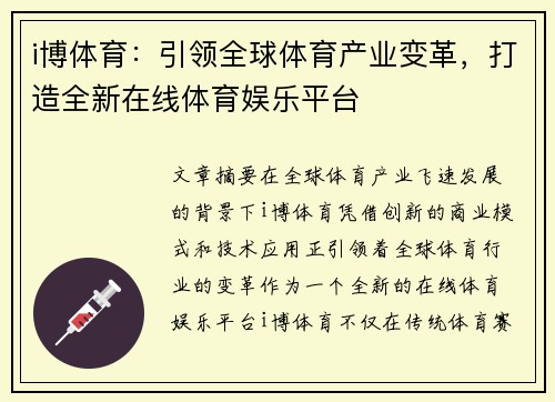 i博体育：引领全球体育产业变革，打造全新在线体育娱乐平台