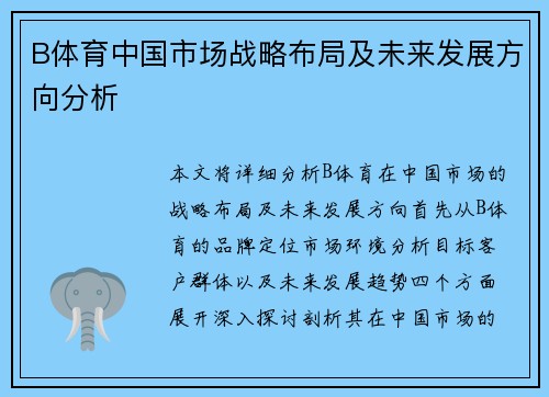 B体育中国市场战略布局及未来发展方向分析