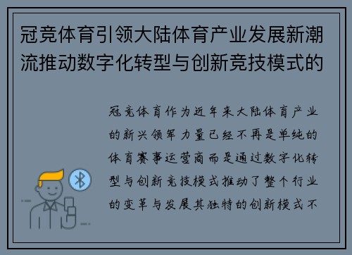 冠竞体育引领大陆体育产业发展新潮流推动数字化转型与创新竞技模式的未来蓝图