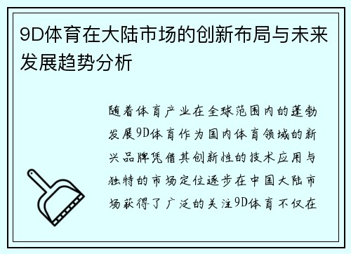 9D体育在大陆市场的创新布局与未来发展趋势分析