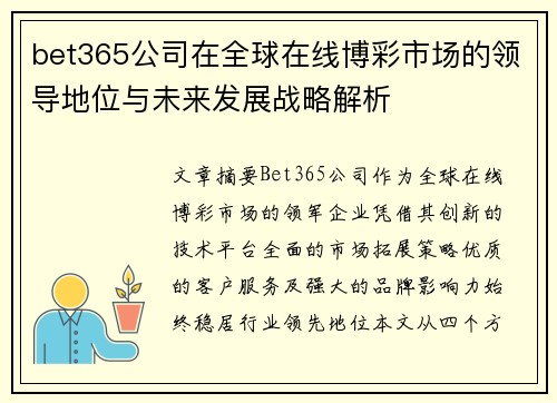 bet365公司在全球在线博彩市场的领导地位与未来发展战略解析