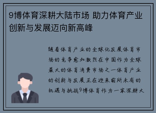 9博体育深耕大陆市场 助力体育产业创新与发展迈向新高峰