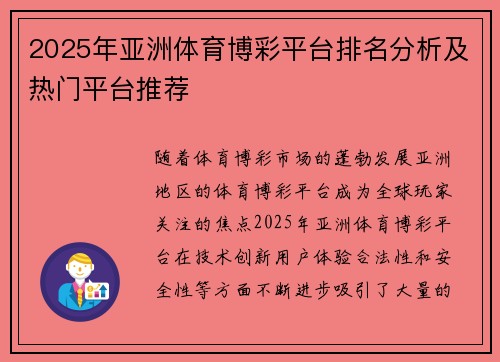 2025年亚洲体育博彩平台排名分析及热门平台推荐