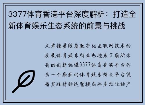 3377体育香港平台深度解析：打造全新体育娱乐生态系统的前景与挑战