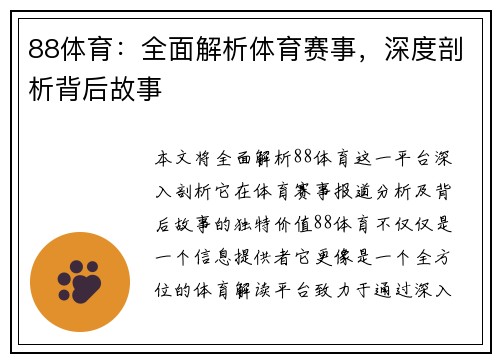 88体育：全面解析体育赛事，深度剖析背后故事