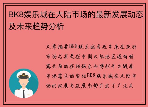 BK8娱乐城在大陆市场的最新发展动态及未来趋势分析