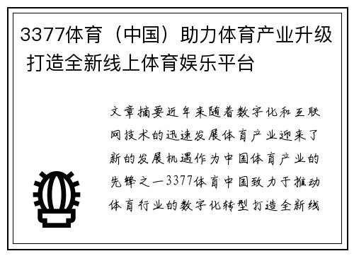 3377体育（中国）助力体育产业升级 打造全新线上体育娱乐平台