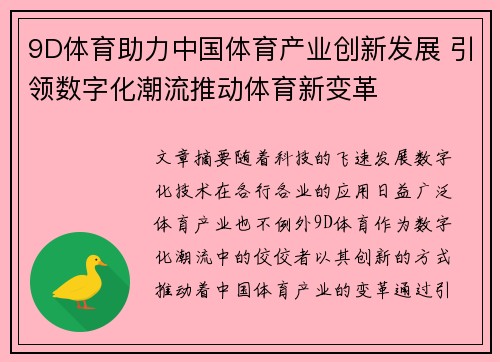 9D体育助力中国体育产业创新发展 引领数字化潮流推动体育新变革